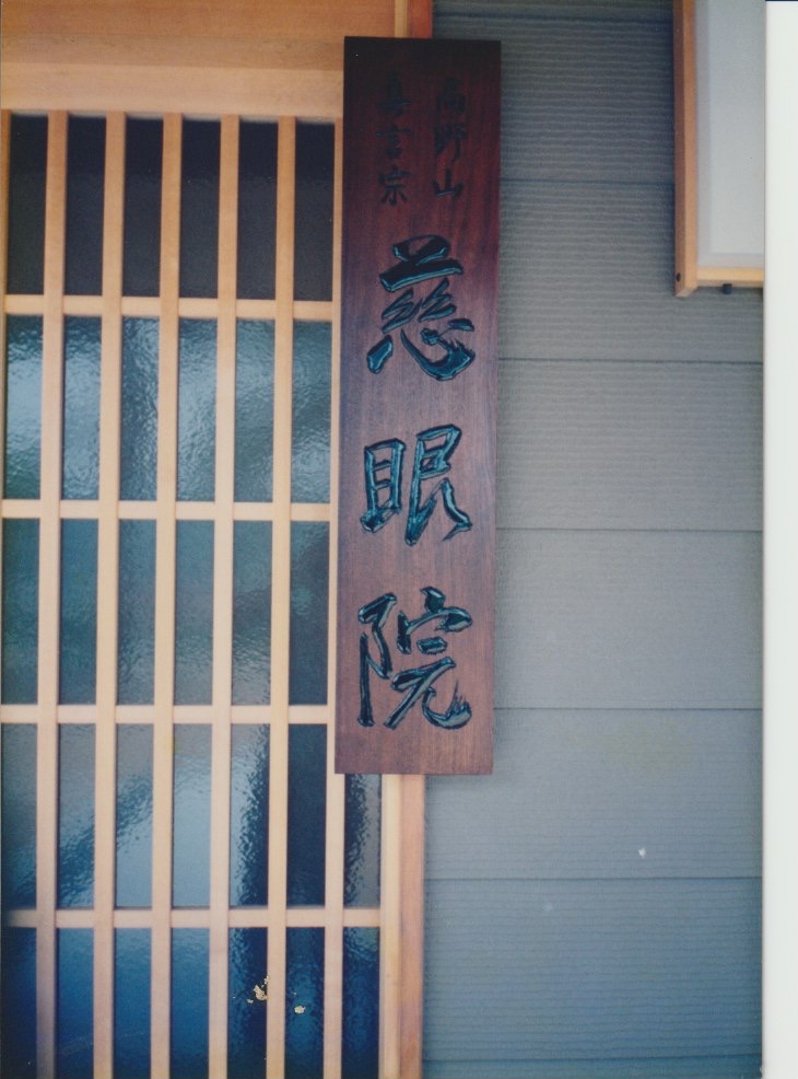 寺号札 慈眼院